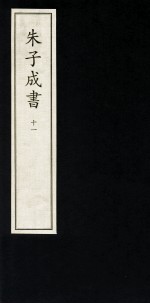 朱子成书  11 电子书封面