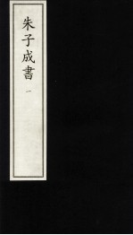 朱子成书  1 电子书封面