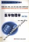 医学物理学  修订版
