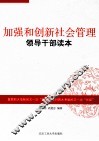 加强和创新社会管理领导干部读本 电子书封面