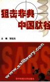 狙击非典  中国肽谷 封面