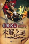 世界名人未解之谜 封面