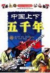 中国上下五千年  上 封面