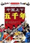 中国上下五千年  下 封面