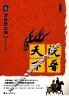说晋天下  第2部  混乱的王朝 封面