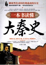 一本书读懂大秦史 封面
