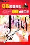 女孩最爱读的真情故事全集 封面