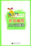 世界幽默小小说精选 封面