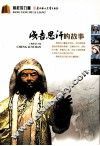 成吉思汗的故事 封面