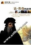 达·芬奇的故事 封面
