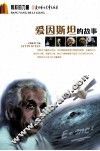 爱因斯坦的故事 封面