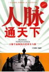 人脉通天下  人脉专家助你打造黄金人脉 封面
