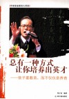 总有一种方式让你培养出英才  孩子要教育，而不仅仅是养育 封面