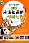 青少年应该知道的珍稀动物 封面
