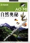 自然奥秘 封面