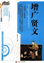 增广贤文 封面