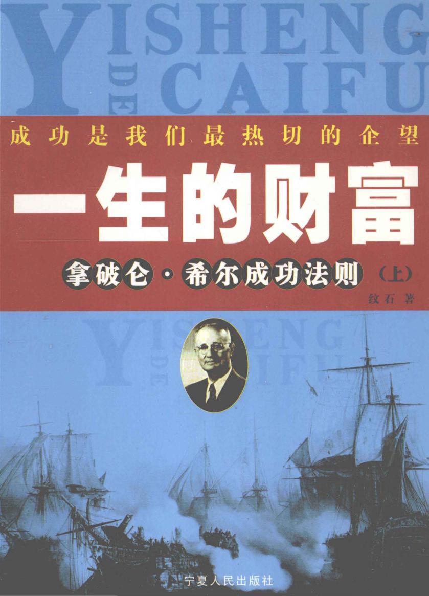一生的财富  拿破仑·希尔成功法则  上 封面