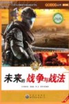 未来的战争与战法 封面