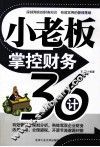小老板掌控财务36计 封面