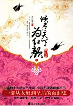 倾尽天下为红颜  上 封面