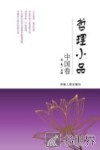 哲理小品  中国卷 封面