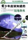 青少年应该知道的陆地和水 封面