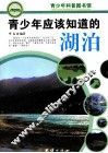 青少年应该知道的湖泊 电子书封面