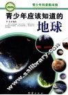 青少年应该知道的地球 封面
