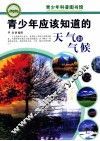 青少年应该知道的天气和气候 封面