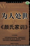 为人处世与《颜氏家训》 封面