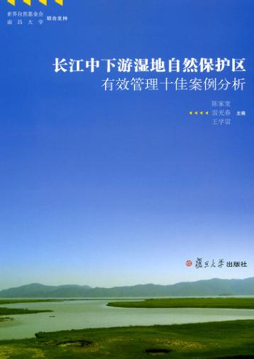 长江中下游湿地自然保护区有效管理十佳案例分析 封面