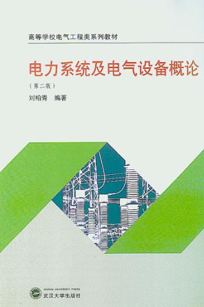 电力系统及电气设备概论 封面