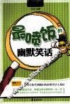 MBOOK随身读系列  最喷饭的幽默笑话 封面