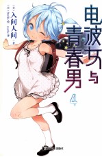 电波女与青春男  4 封面