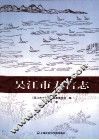 吴江市方言志 电子书封面