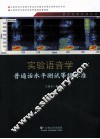 实验语音学  普通话水平测试等级标准 封面