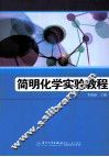 简明化学实验教程 封面