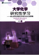 大学化学研究性学习  韩山师范学院化学系本科生成果集 封面