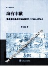 海有丰歉  黄渤海的鱼类与环境变迁（1368-1958） 封面