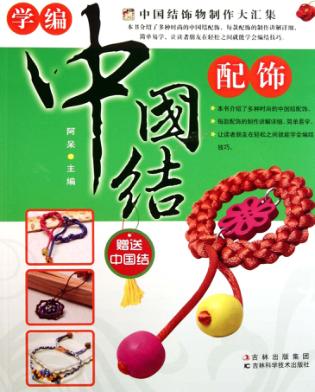 学编中国结配饰 封面