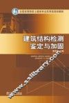 建筑结构检测鉴定与加固 封面