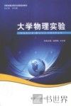 大学物理实验 封面
