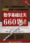 时代巨流  2012数学基础过关660题  数学三  全新升级版 封面