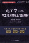 《电工学  上》电工技术辅导及习题精解  秦曾煌·第7版 封面