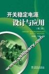 开关稳定电源设计与应用 封面