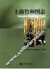 上海竹种图志 封面