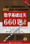时代巨流  2012数学基础过关660题  数学二  全新升级版 封面