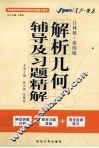 星火  2011解析几何辅导及习题精解  吕林根·第4版 封面