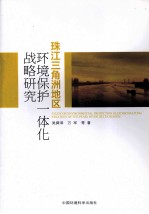 珠江三角洲地区环境保护一体化战略研究 封面