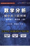 《数学分析》辅导及习题精解  华东师大  第4版  上 封面